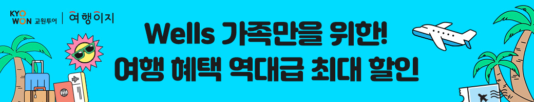 교원투어 여행이지