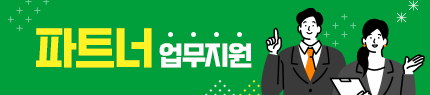 파트너업무지원